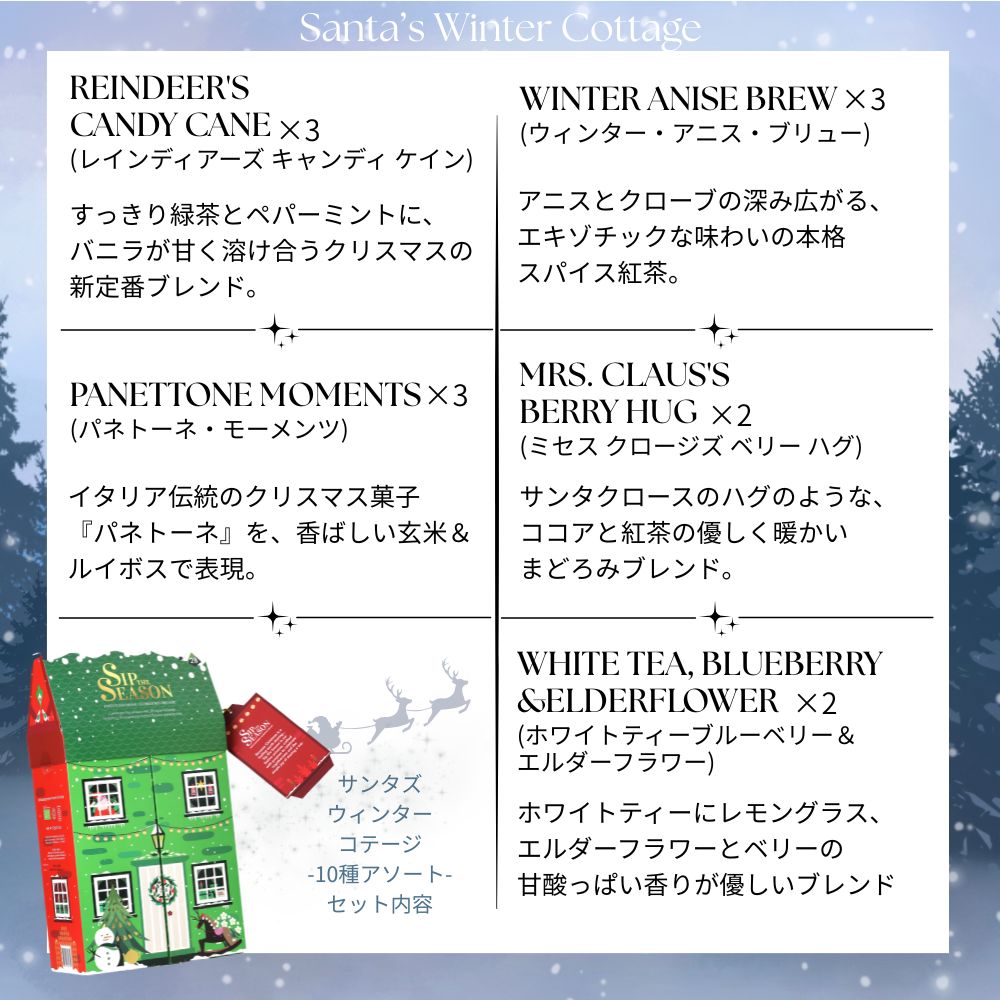 【公式】◆SIP THE SEASON◆サンタズ・ウィンターコテージ10種・28袋入り/ 2026 クリスマス 有機紅茶 有機ルイボスティー 有機ハーブティー フレーバーティー ギフト クリスマス オーガニック 有機JAS 紅茶専門English Tea Shop(イングリッシュティー