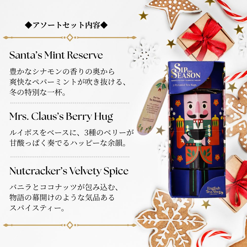 【公式】◆SIP THE SEASON◆ナットクラッカー・ブルー(3種アソート)/ 2026 クリスマス 有機紅茶 有機ルイボスティー 有機ハーブティー フレーバーティー ギフト クリスマス オーガニック 有機JAS 紅茶専門English Tea Shop(イングリッシュティーショップ)
