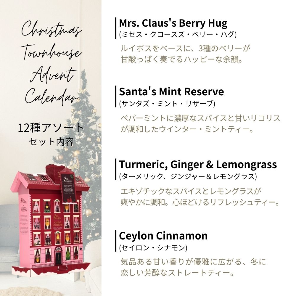 【公式】◆SIP THE SEASON◆クリスマス・タウンハウス・アドベントカレンダー12種・24袋入り/ 2026 有機紅茶 有機ルイボスティー 有機ハーブティー フレーバーティー ギフト クリスマス オーガニック 有機JAS 紅茶専門English Tea Shop(イングリッシュティーショップ)