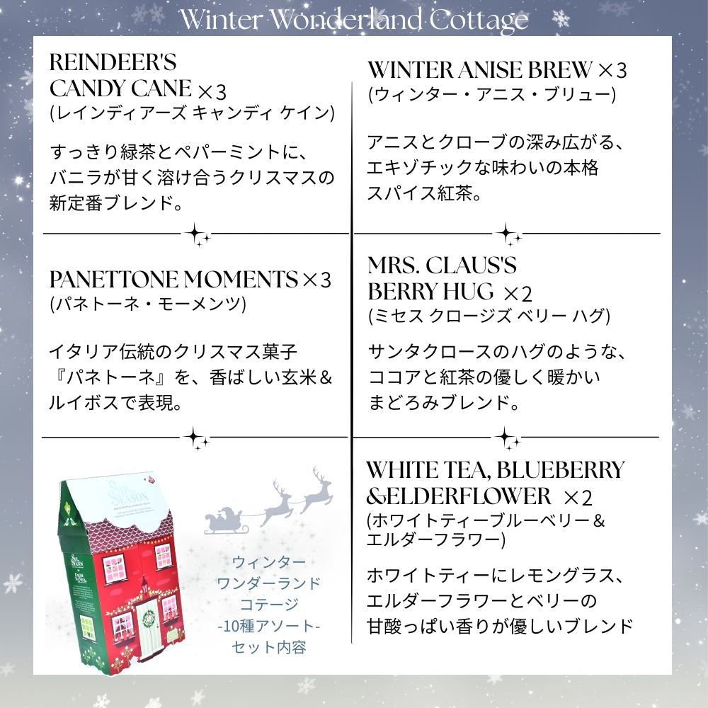 【公式】◆SIP THE SEASON◆ウィンターワンダーランドコテージ10種・28袋入り/ 2026 クリスマス 有機紅茶 有機ルイボスティー 有機ハーブティー フレーバーティー ギフト クリスマス オーガニック 有機JAS 紅茶専門English Tea Shop(イングリッシュティーショップ)