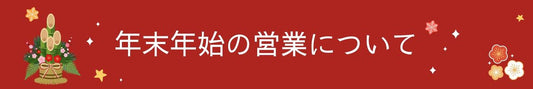 年末年始の営業について