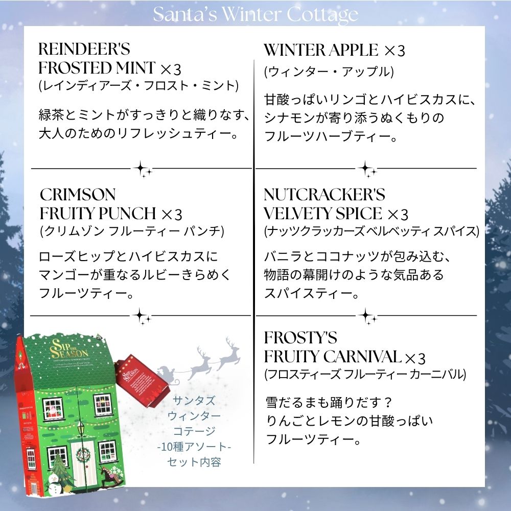 【公式】◆SIP THE SEASON◆サンタズ・ウィンターコテージ10種・28袋入り/ 2026　クリスマス　有機紅茶　有機ルイボスティー 有機ハーブティー フレーバーティー ギフト クリスマス オーガニック 有機JAS 紅茶専門English Tea Shop(イングリッシュティー
