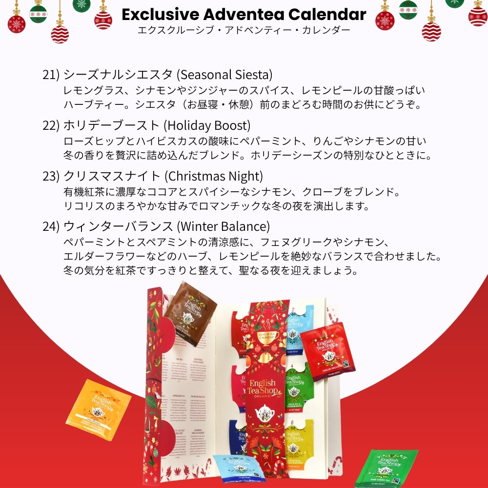 【公式】エクスクルーシブ・アドベンティーカレンダー24種アソート / アドベントカレンダー 2026 アドベント 紅茶 スパイス ハーブティー フレーバーティー ギフト オーガニック 有機JAS クリスマス ロンドン発 紅茶専門English Tea Shop(イングリッシュティーショップ)