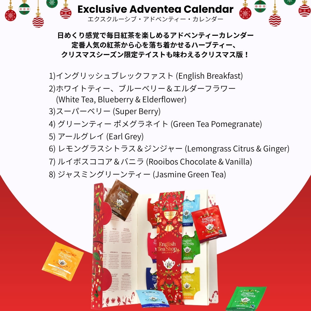【公式】エクスクルーシブ・アドベンティーカレンダー24種アソート / アドベントカレンダー 2026 アドベント 紅茶 スパイス ハーブティー フレーバーティー ギフト オーガニック 有機JAS クリスマス ロンドン発 紅茶専門English Tea Shop(イングリッシュティーショップ)