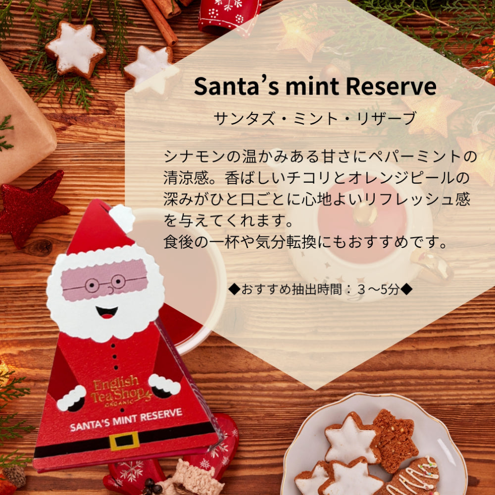 【公式】クリスマスキャラクターティーコレクション 8種アソート / 2026　クリスマス　有機紅茶　有機ルイボスティー 有機ハーブティー フレーバーティー ギフト クリスマス オーガニック 有機JAS 紅茶専門English Tea Shop(イングリッシュティーショップ)