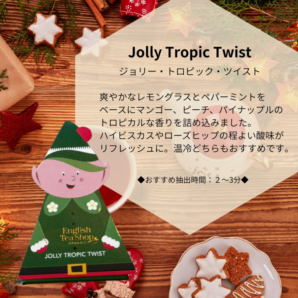 【公式】クリスマスキャラクターティーコレクション 8種アソート / 2026　クリスマス　有機紅茶　有機ルイボスティー 有機ハーブティー フレーバーティー ギフト クリスマス オーガニック 有機JAS 紅茶専門English Tea Shop(イングリッシュティーショップ)