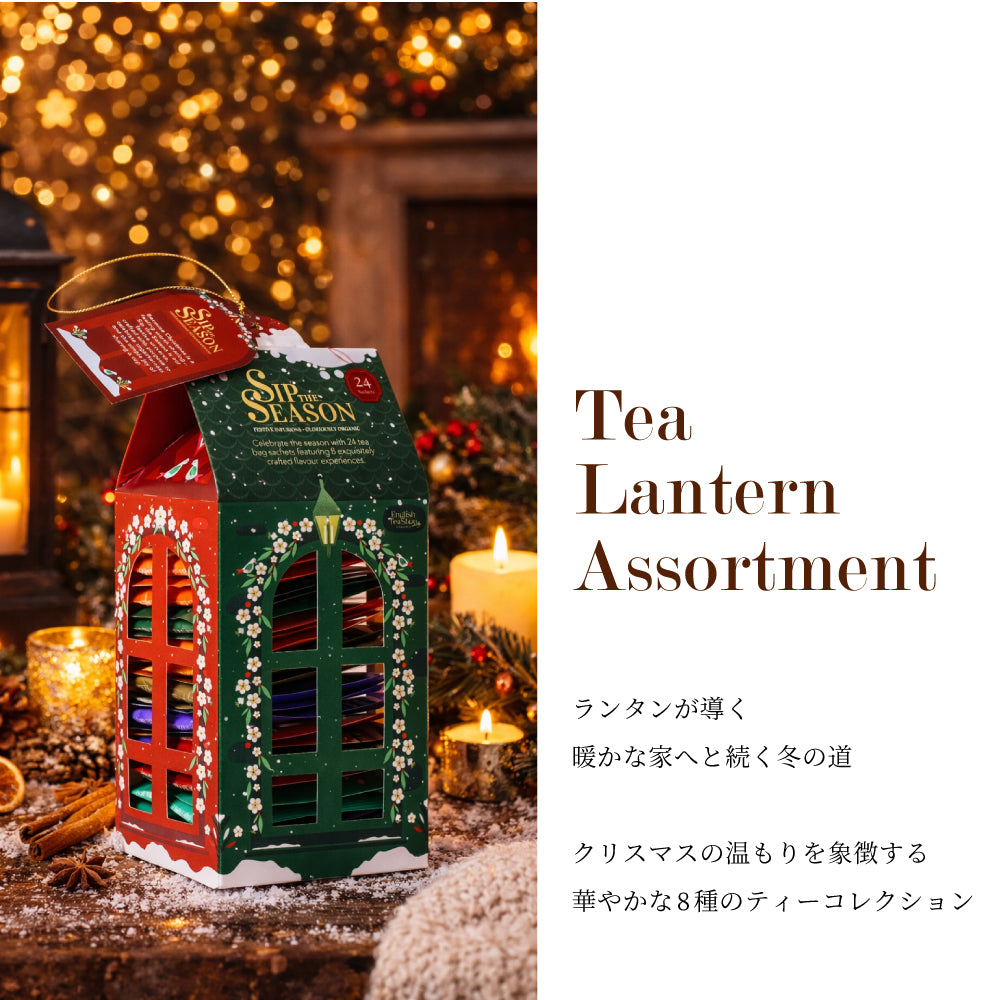 【公式】◆SIP THE SEASON◆ランタンアソートメント(8種・24枚入り)/ 2026　クリスマス　有機紅茶　有機ルイボスティー 有機ハーブティー フレーバーティー ギフト クリスマス オーガニック 有機JAS 紅茶専門English Tea Shop(イングリッシュティーショップ)