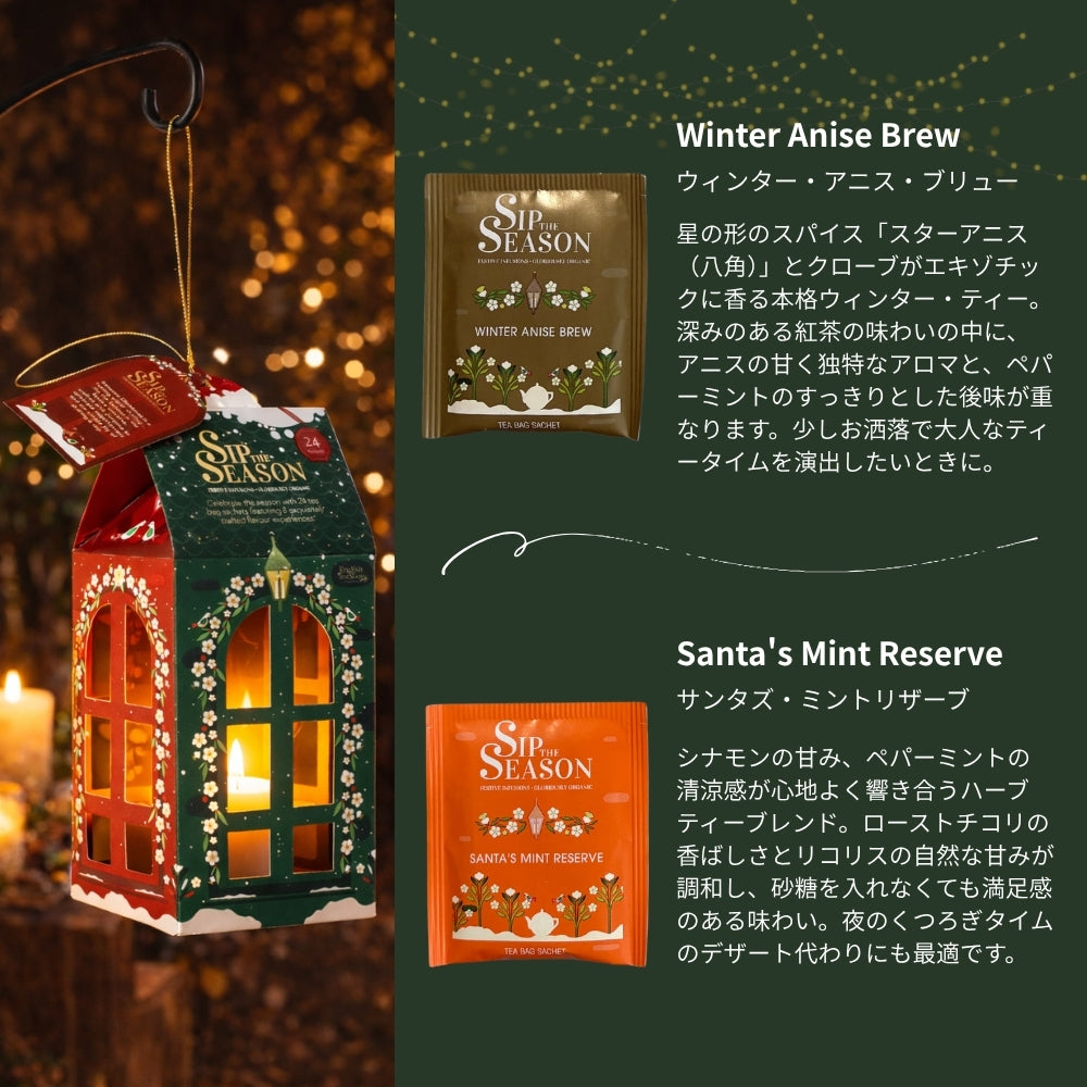 【公式】◆SIP THE SEASON◆ランタンアソートメント(8種・24枚入り)/ 2026　クリスマス　有機紅茶　有機ルイボスティー 有機ハーブティー フレーバーティー ギフト クリスマス オーガニック 有機JAS 紅茶専門English Tea Shop(イングリッシュティーショップ)