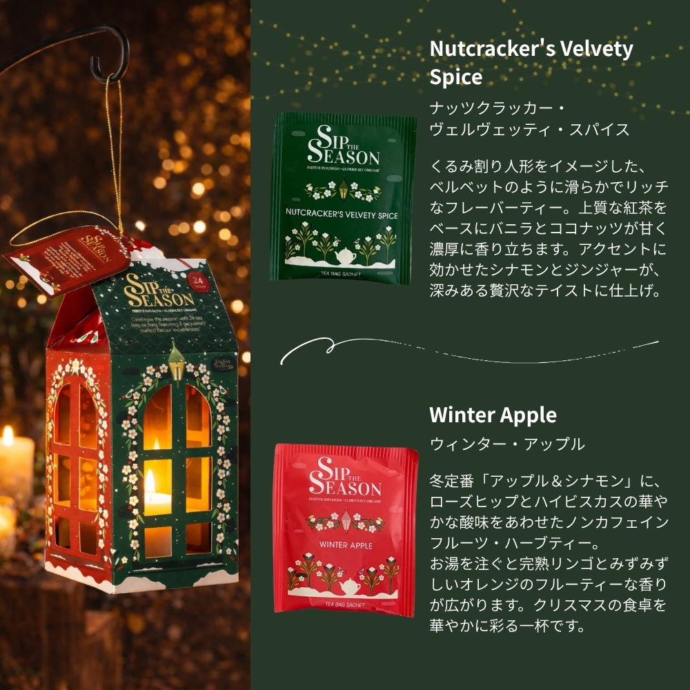 【公式】◆SIP THE SEASON◆ランタンアソートメント(8種・24枚入り)/ 2026　クリスマス　有機紅茶　有機ルイボスティー 有機ハーブティー フレーバーティー ギフト クリスマス オーガニック 有機JAS 紅茶専門English Tea Shop(イングリッシュティーショップ)