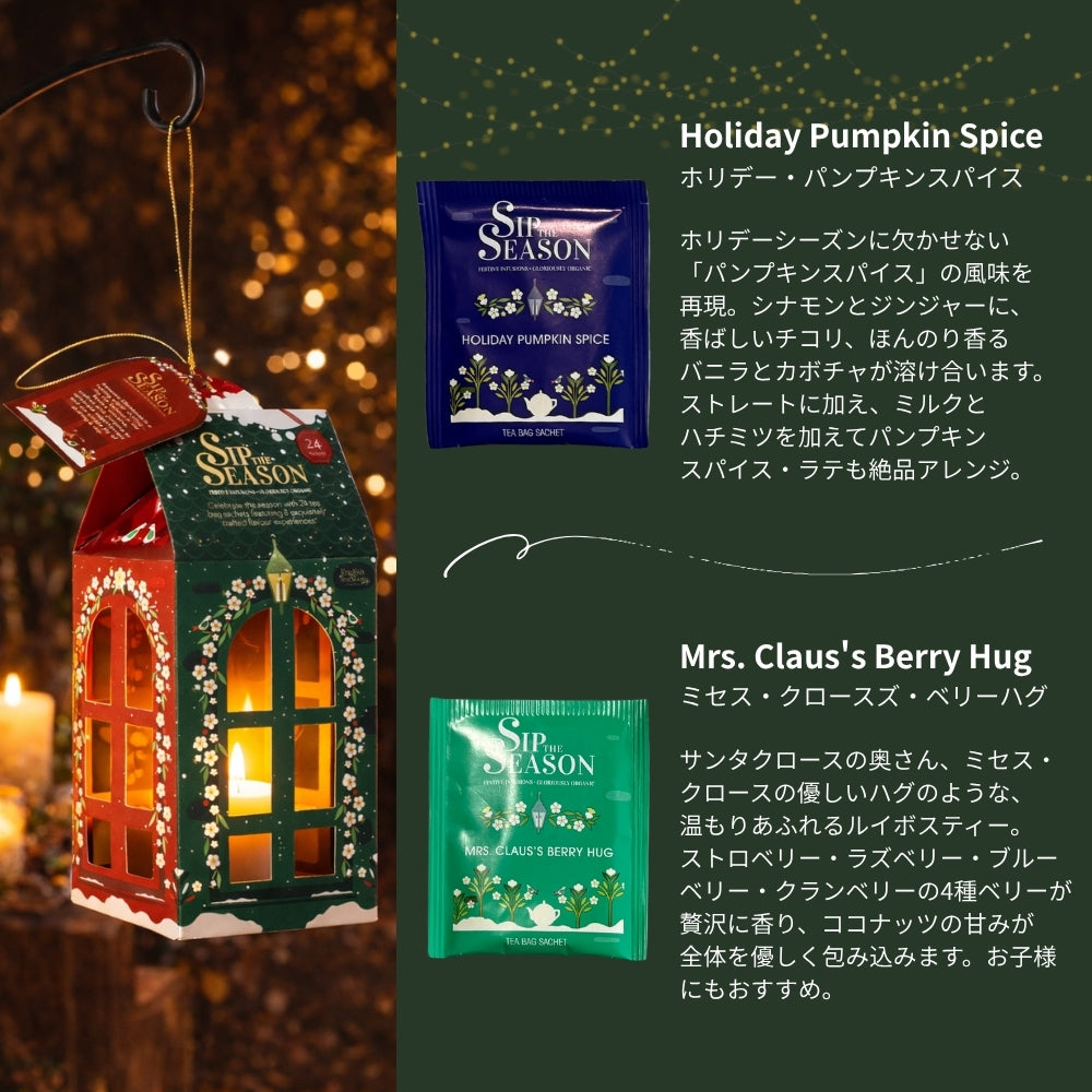 【公式】◆SIP THE SEASON◆ランタンアソートメント(8種・24枚入り)/ 2026　クリスマス　有機紅茶　有機ルイボスティー 有機ハーブティー フレーバーティー ギフト クリスマス オーガニック 有機JAS 紅茶専門English Tea Shop(イングリッシュティーショップ)