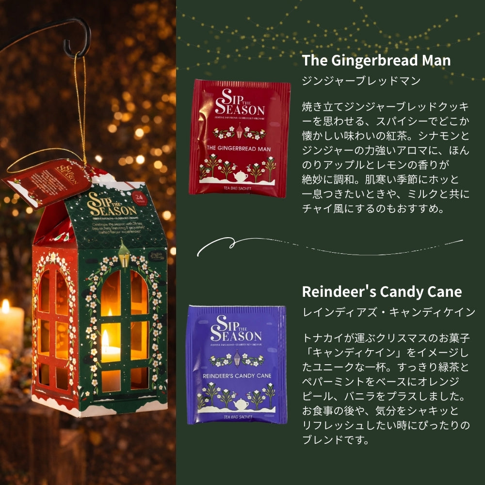 【公式】◆SIP THE SEASON◆ランタンアソートメント(8種・24枚入り)/ 2026　クリスマス　有機紅茶　有機ルイボスティー 有機ハーブティー フレーバーティー ギフト クリスマス オーガニック 有機JAS 紅茶専門English Tea Shop(イングリッシュティーショップ)