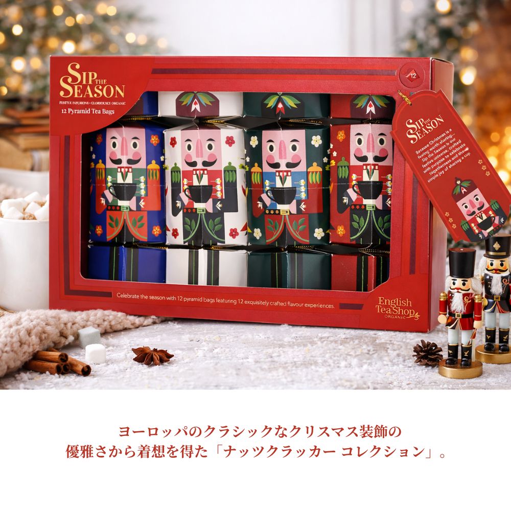 【公式】◆SIP THE SEASON◆ナットクラッカー・コレクション12種アソート/ 2026 クリスマス 有機紅茶 有機ルイボスティー 有機ハーブティー フレーバーティー ギフト クリスマス オーガニック 有機JAS 紅茶専門English Tea Shop(イングリッシュティーショップ)