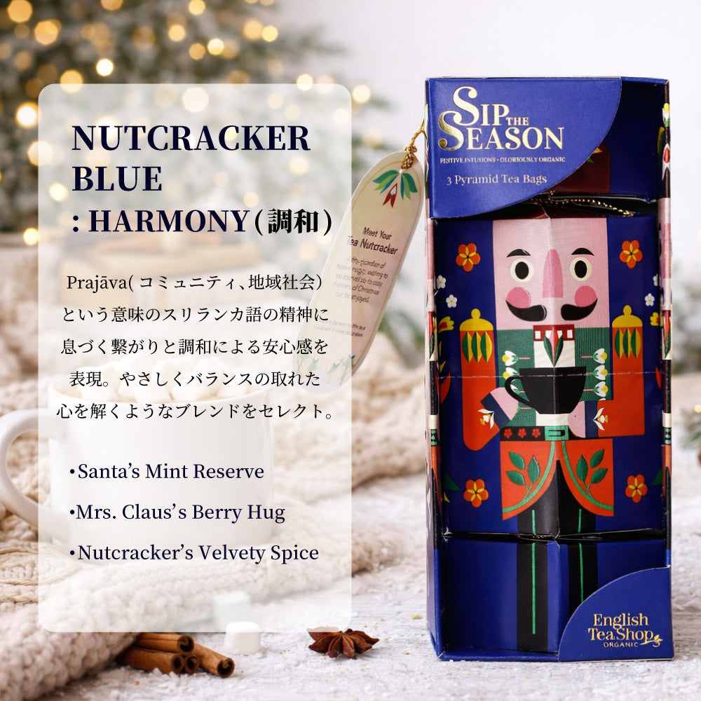 【公式】◆SIP THE SEASON◆ナットクラッカー・コレクション12種アソート/ 2026 クリスマス 有機紅茶 有機ルイボスティー 有機ハーブティー フレーバーティー ギフト クリスマス オーガニック 有機JAS 紅茶専門English Tea Shop(イングリッシュティーショップ)