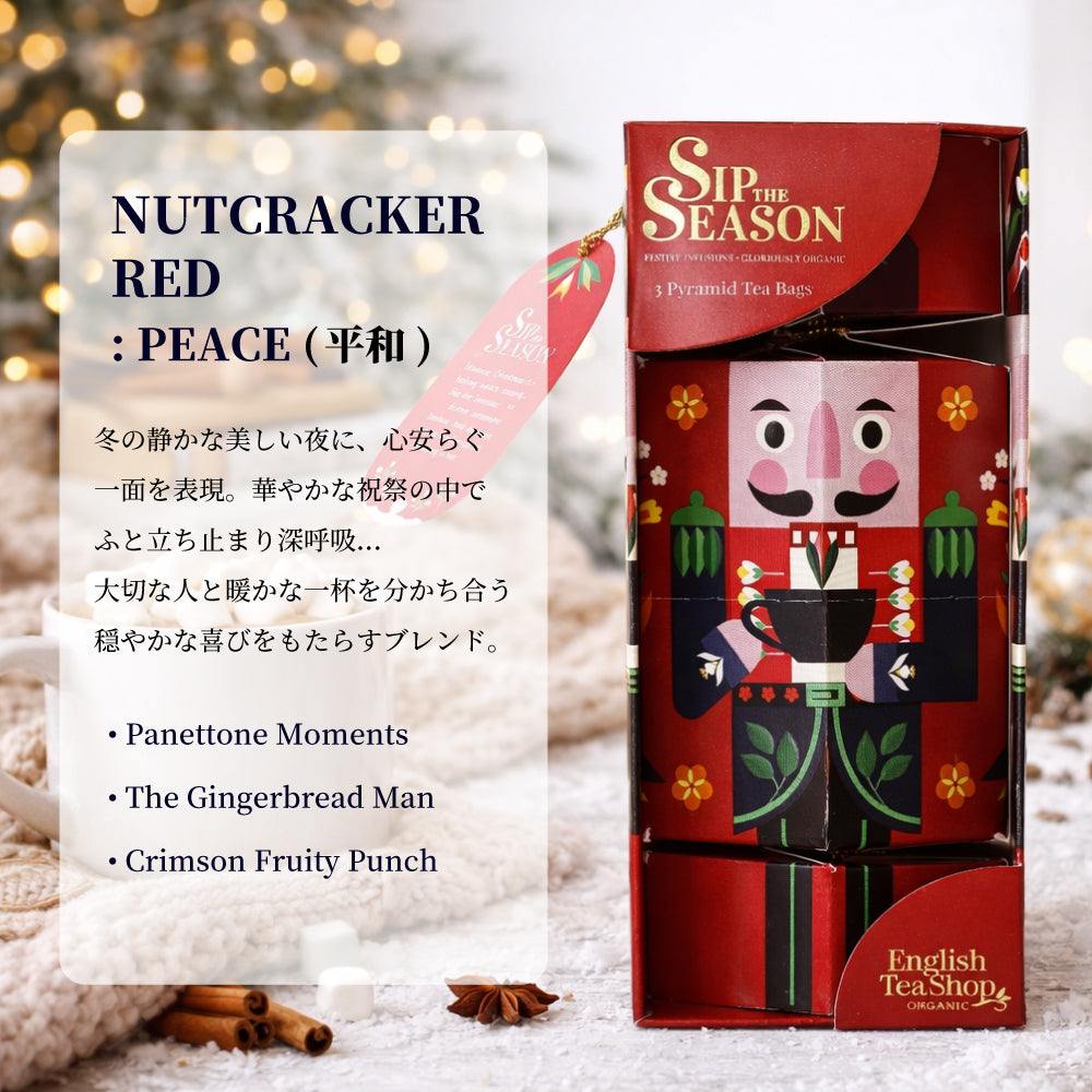 【公式】◆SIP THE SEASON◆ナットクラッカー・コレクション12種アソート/ 2026 クリスマス 有機紅茶 有機ルイボスティー 有機ハーブティー フレーバーティー ギフト クリスマス オーガニック 有機JAS 紅茶専門English Tea Shop(イングリッシュティーショップ)