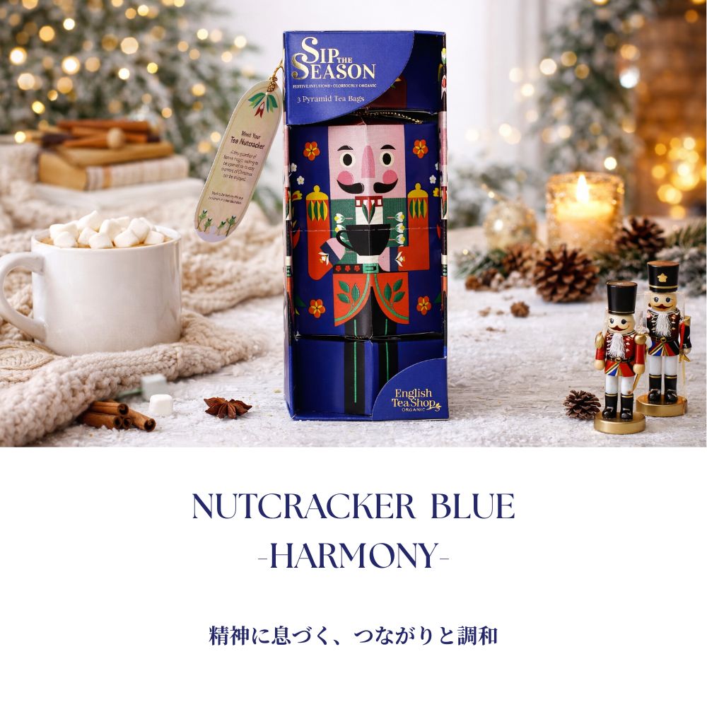 【公式】◆SIP THE SEASON◆ナットクラッカー・ブルー(3種アソート)/ 2026 クリスマス 有機紅茶 有機ルイボスティー 有機ハーブティー フレーバーティー ギフト クリスマス オーガニック 有機JAS 紅茶専門English Tea Shop(イングリッシュティーショップ)
