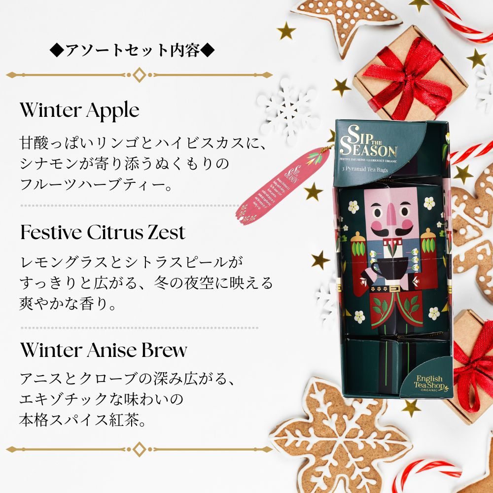【公式】◆SIP THE SEASON◆ナットクラッカー・グリーン(3種アソート)/ 2026 クリスマス 有機紅茶 有機ルイボスティー 有機ハーブティー フレーバーティー ギフト クリスマス オーガニック 有機JAS 紅茶専門English Tea Shop(イングリッシュティーショップ)