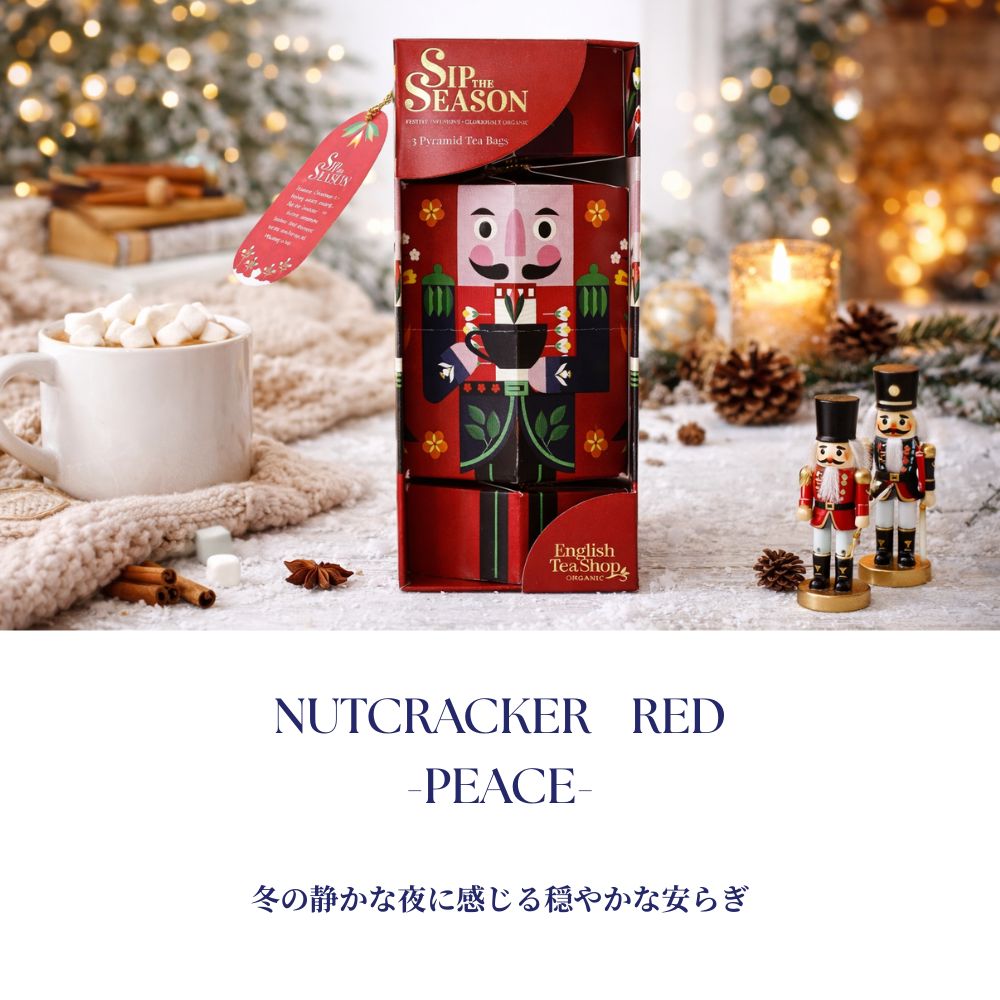 【公式】◆SIP THE SEASON◆ナットクラッカー・レッド(3種アソート)/ 2026 クリスマス 有機紅茶 有機ルイボスティー 有機ハーブティー フレーバーティー ギフト クリスマス オーガニック 有機JAS 紅茶専門English Tea Shop(イングリッシュティーショップ)