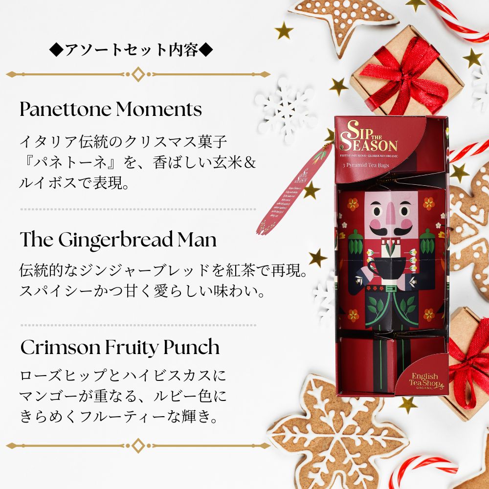 【公式】◆SIP THE SEASON◆ナットクラッカー・レッド(3種アソート)/ 2026 クリスマス 有機紅茶 有機ルイボスティー 有機ハーブティー フレーバーティー ギフト クリスマス オーガニック 有機JAS 紅茶専門English Tea Shop(イングリッシュティーショップ)
