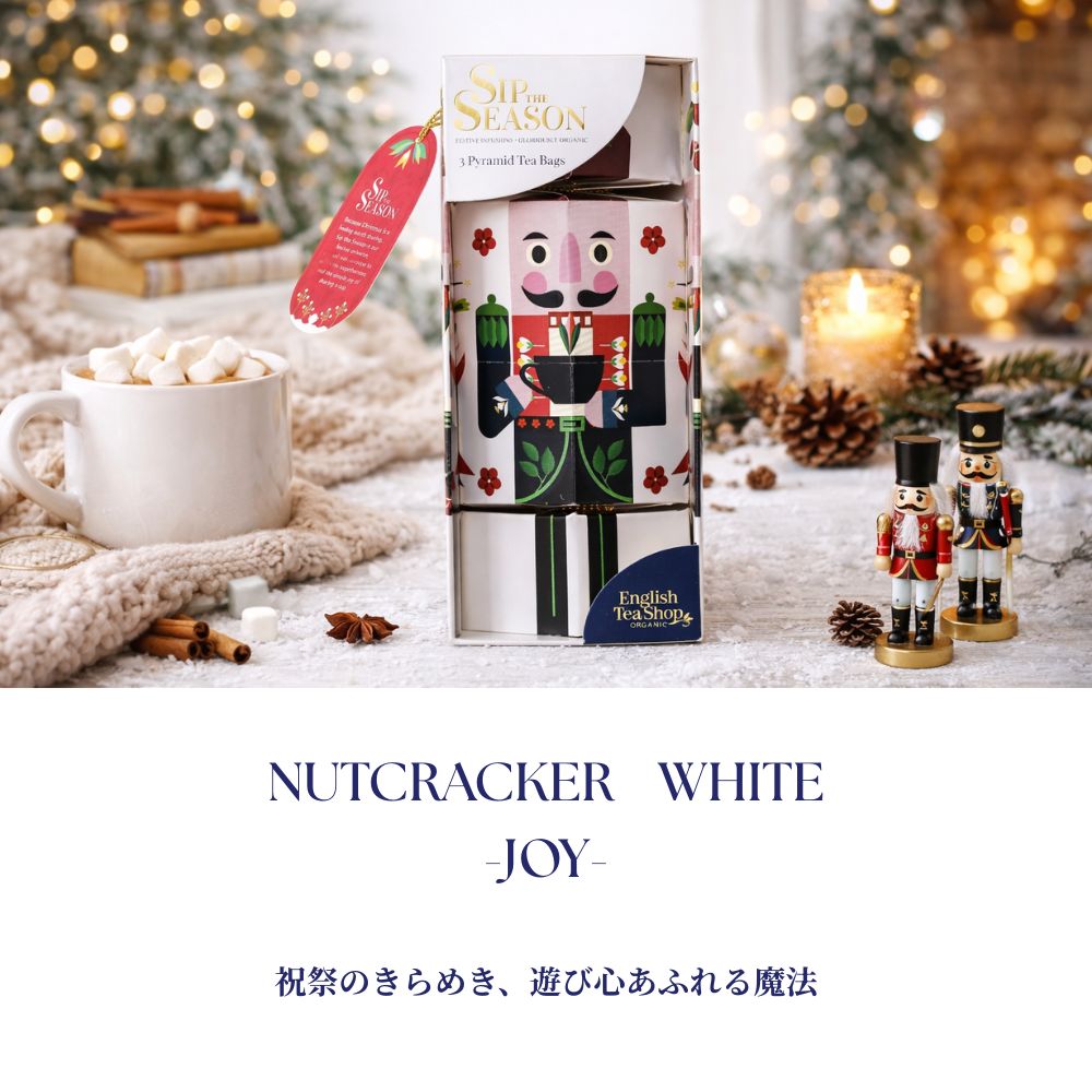 【公式】◆SIP THE SEASON◆ナットクラッカー・ホワイト(3種アソート)/ 2026 クリスマス 有機紅茶 有機ルイボスティー 有機ハーブティー フレーバーティー ギフト クリスマス オーガニック 有機JAS 紅茶専門English Tea Shop(イングリッシュティーショップ)