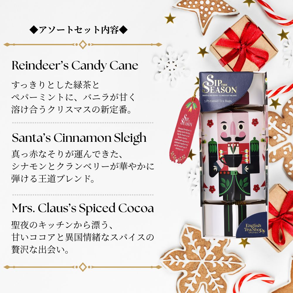 【公式】◆SIP THE SEASON◆ナットクラッカー・ホワイト(3種アソート)/ 2026 クリスマス 有機紅茶 有機ルイボスティー 有機ハーブティー フレーバーティー ギフト クリスマス オーガニック 有機JAS 紅茶専門English Tea Shop(イングリッシュティーショップ)