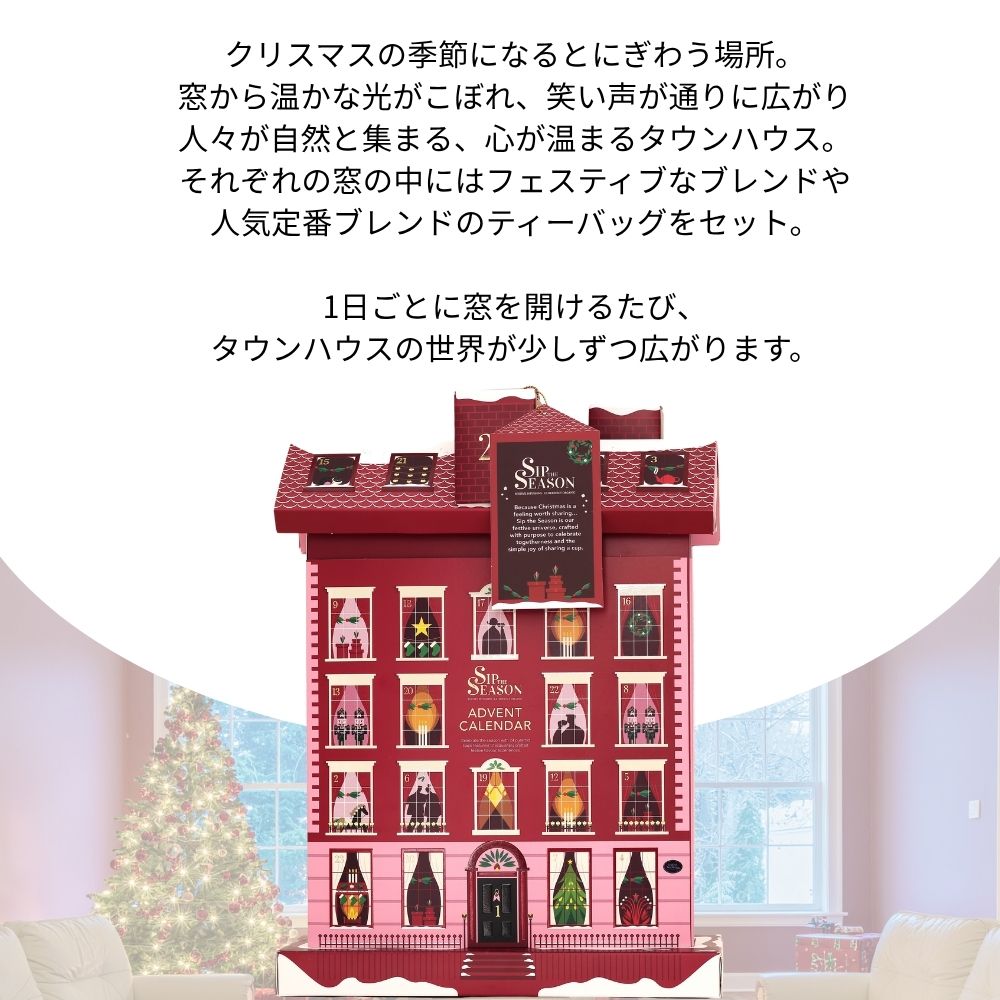 【公式】◆SIP THE SEASON◆クリスマス・タウンハウス・アドベントカレンダー12種・24袋入り/ 2026　有機紅茶　有機ルイボスティー 有機ハーブティー フレーバーティー ギフト クリスマス オーガニック 有機JAS 紅茶専門English Tea Shop(イングリッシュティーショップ)