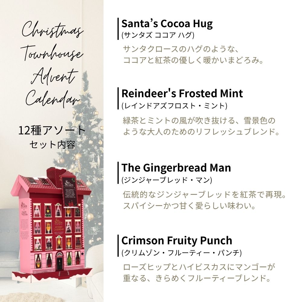 【公式】◆SIP THE SEASON◆クリスマス・タウンハウス・アドベントカレンダー12種・24袋入り/ 2026　有機紅茶　有機ルイボスティー 有機ハーブティー フレーバーティー ギフト クリスマス オーガニック 有機JAS 紅茶専門English Tea Shop(イングリッシュティーショップ)