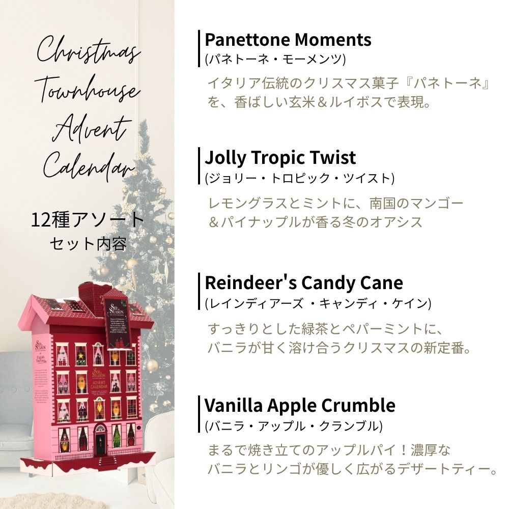 【公式】◆SIP THE SEASON◆クリスマス・タウンハウス・アドベントカレンダー12種・24袋入り/ 2026　有機紅茶　有機ルイボスティー 有機ハーブティー フレーバーティー ギフト クリスマス オーガニック 有機JAS 紅茶専門English Tea Shop(イングリッシュティーショップ)