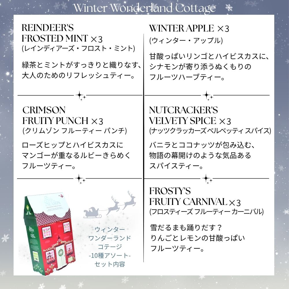 【公式】◆SIP THE SEASON◆ウィンターワンダーランドコテージ10種・28袋入り/ 2026　クリスマス　有機紅茶　有機ルイボスティー 有機ハーブティー フレーバーティー ギフト クリスマス オーガニック 有機JAS 紅茶専門English Tea Shop(イングリッシュティーショップ)