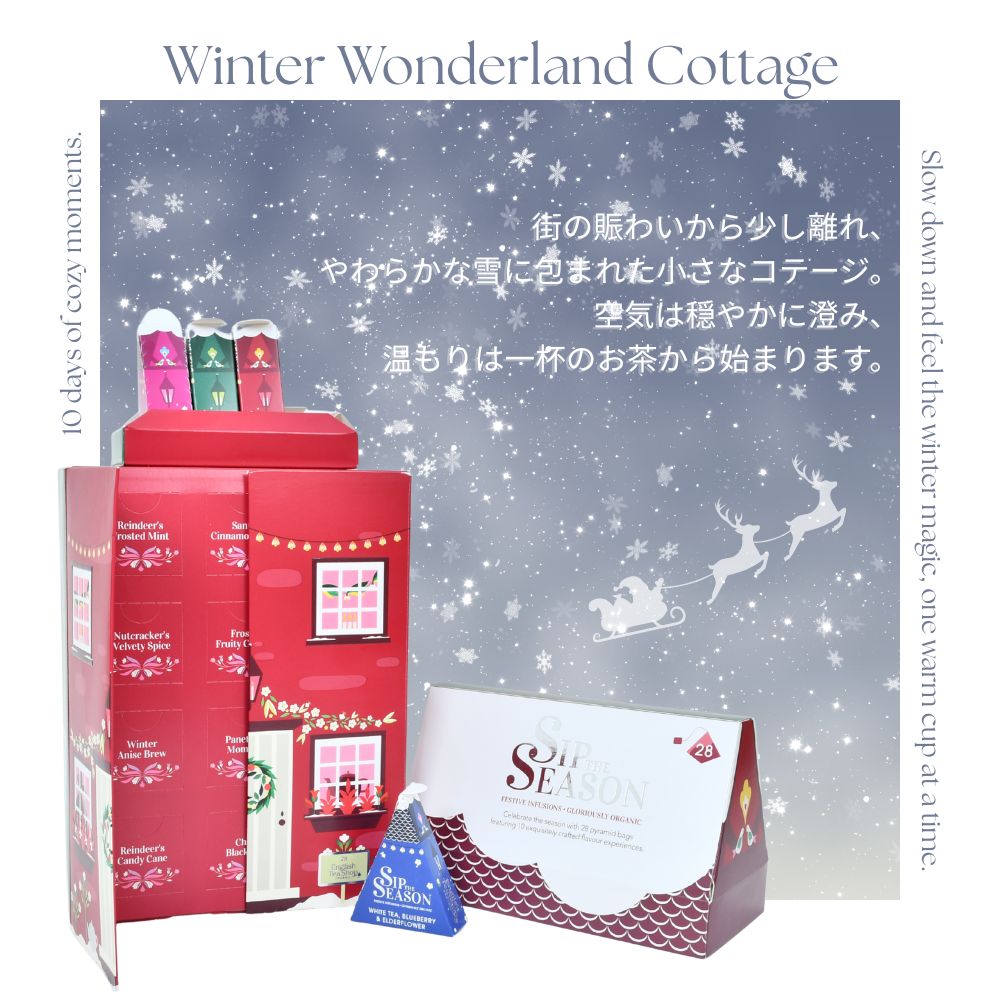 【公式】◆SIP THE SEASON◆ウィンターワンダーランドコテージ10種・28袋入り/ 2026　クリスマス　有機紅茶　有機ルイボスティー 有機ハーブティー フレーバーティー ギフト クリスマス オーガニック 有機JAS 紅茶専門English Tea Shop(イングリッシュティーショップ)